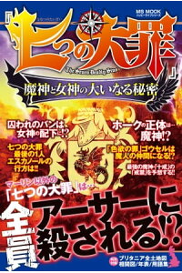 楽天kobo電子書籍ストア 七つの大罪 魔神と女神の大いなる秘密 ハッピーライフ研究会 楽天kobo電子書籍ストア 七つの大罪 魔神と女神の大いなる秘密 ハッピーライフ研究会